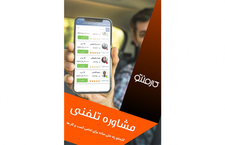 مشاوره تلفنی با کارمنتو